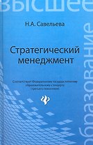 Стратегический менеджмент: учебник