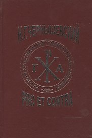 Чернышевский Н.Г.: pro et contra