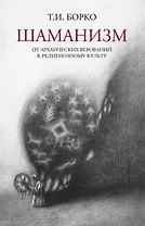 Шаманизм: от архаических верований к религиозному культу. Монография