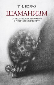 Шаманизм: от архаических верований к религиозному культу. Монография