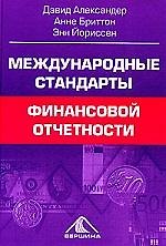 Международные стандарты финансовой отчетности: От теории к практике