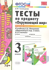 Тесты по предмету Окружающий мир 3 кл. Ч. 1 (к уч. Плешакова) (2 вида обл.) (9,10,11,13,14,15,16,17,20,21,22,23 изд) (мУМК) Тихомирова (ФГОС)