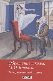 Обретение школы: М.О. Кнебель. Театральная педагогика