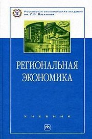 Региональная экономика (учебник) (100 лет РЭА им Г.В. Плеханова). Видяпина В. (Инфра)