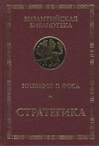 Никифор II Фока. Стратегика.