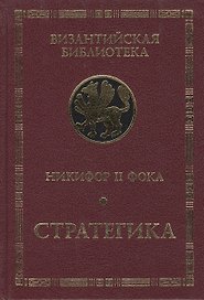 Никифор II Фока. Стратегика.
