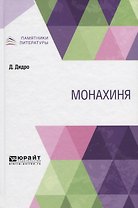 Монахиня