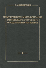 Опыт сравнительного описания минойского этрусского и родственных им языков.