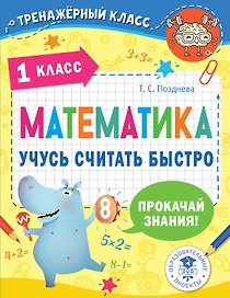 Математика. Учусь считать быстро. 1 класс