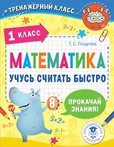 Математика. Учусь считать быстро. 1 класс