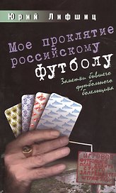 Мое проклятие российскому футболу.Заметки бывшего футбольного болельщика