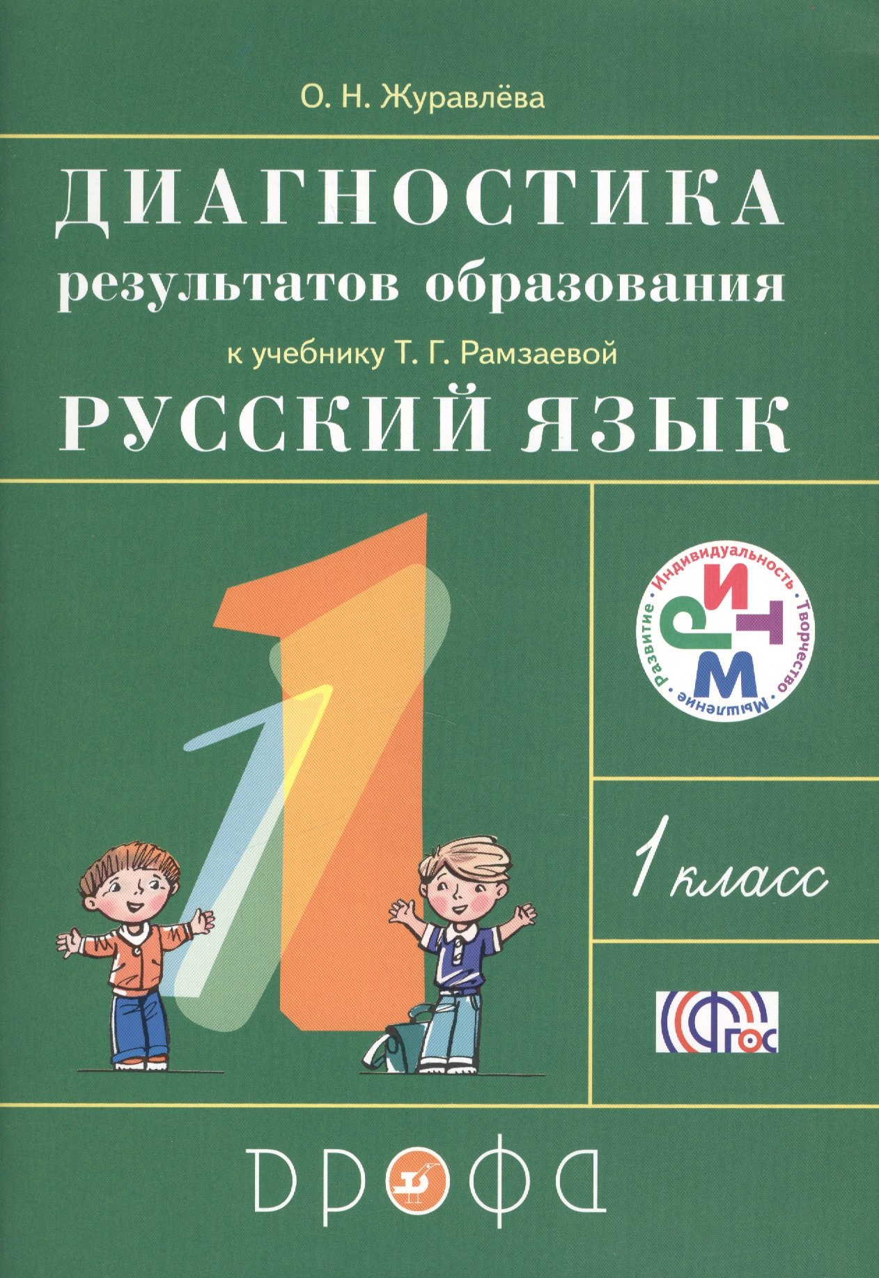 Русский язык. 1 класс. Диагностика результатов образования к учебнику Т.Г. Рамзаевой "Русский язык. 1 класс"
Русский язык. 1 класс. Диагностика результатов образования к учебнику Т.Г. Рамзаевой "Русский язык. 1 класс"