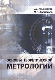 Основы теоретической метрологии: Учебное пособие
