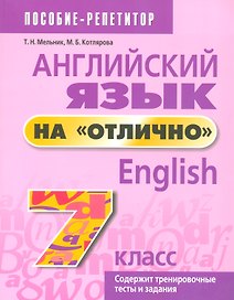 Английский язык на отлично. 7 класс: пособие для учащихся