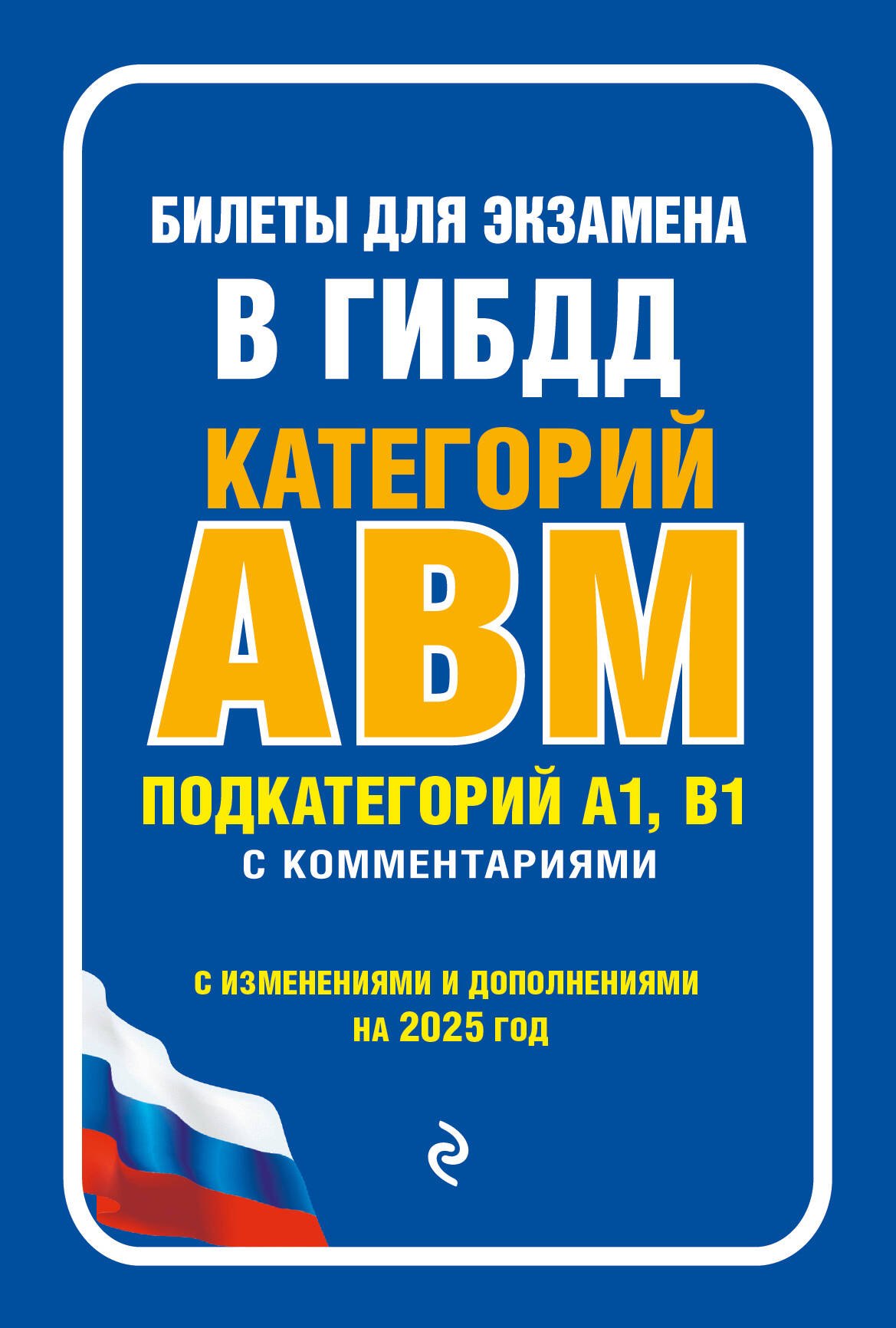 Билеты для экзамена в ГИБДД категории А, В, M, подкатегории A1, B1 с комментариямис изменениями и дополнениями на 2025 г.)
Билеты для экзамена в ГИБДД категории А, В, M, подкатегории A1, B1 с комментариямис изменениями и дополнениями на 2025 г.)