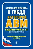 Билеты для экзамена в ГИБДД категории А, В, M, подкатегории A1, B1 с комментариямис изменениями и дополнениями на 2025 г.)