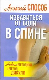 Лег.Способ.Избав.от боли в спине