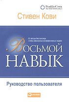 Восьмой навык: Руководство пользователя