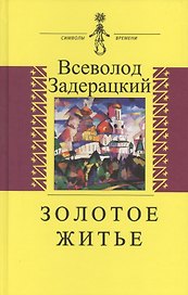 Золотое житье. Повести и рассказы