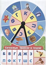 Игра обучающая Согласные Звонкие и глухие (Султанова)