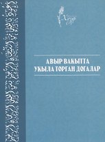 Авыр вакытта укыла торган догалар (на татарском языке)