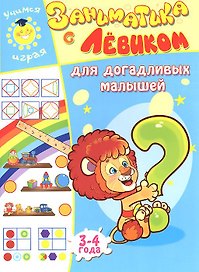 Заниматика с Левиком. Для догадливых малышей