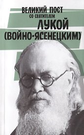 Великий пост со святителем Лукой (Войно-Ясенецким)