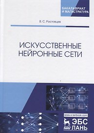 Искусственные нейронные сети. Учебник
