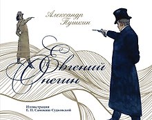 Евгений Онегин