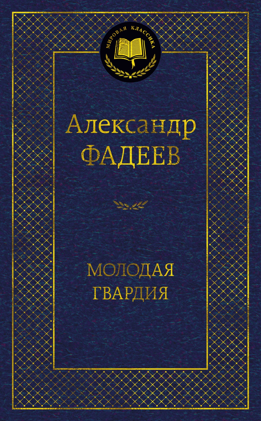 Молодая гвардия
Молодая гвардия
