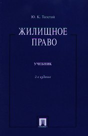Жилищное право.Уч.