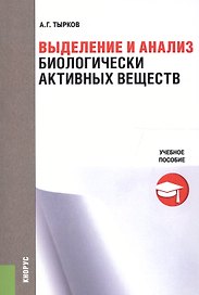 Выделение и анализ биологически активных веществ. Учебное пособие