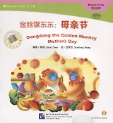 Dongdong the Golden Monkey. Mother`s Day. Modern fiction = Золотая обезьянка Дундун. День матери. Адаптированная книга для чтения (+CD-ROM)