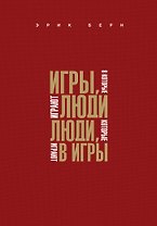 Игры, в которые играют люди. Люди, которые играют в игры