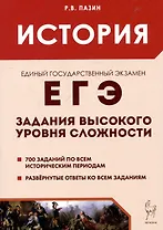 ЕГЭ. История. Задания высокого уровня сложности
