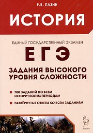 ЕГЭ. История. Задания высокого уровня сложности