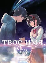 Твоё имя. Том 3 (Kimi no Na wa). Манга