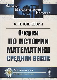 Очерки по истории математики Средних веков