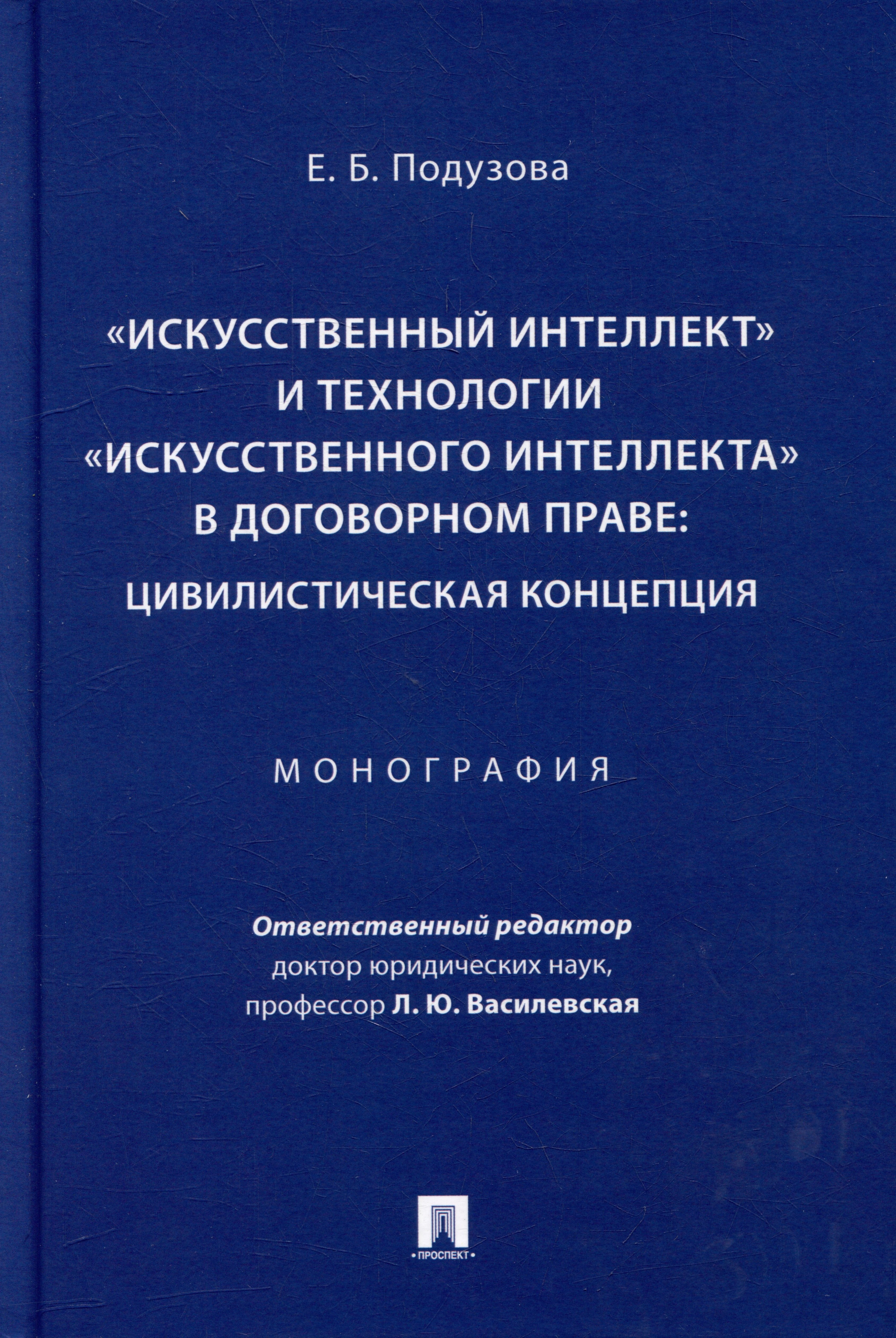 «Искусственный интеллект» и технологии «искусственного интеллекта» в договорном праве: цивилистическая концепция: монография
«Искусственный интеллект» и технологии «искусственного интеллекта» в договорном праве: цивилистическая концепция: монография