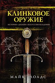 Клинковое оружие. История. Дизайн. Искусство владения