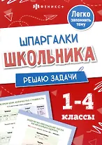 Решаю задачи. Шпаргалки школьника. 1-4 классы