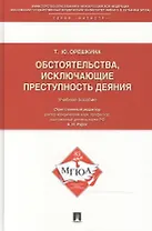 Обстоятельства, исключающие преступность деяния: учебное пособие для магистрантов