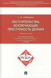 Обстоятельства, исключающие преступность деяния: учебное пособие для магистрантов