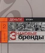 Знаковые бренды