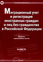 Миграционный учет и регистрация иностранных граждан и лиц без гражданства в Российской Федерации