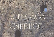 Всеволод Смирнов. Архитектор. Художник. Кузнец