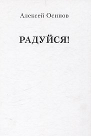 Радуйся! (Переиздание)