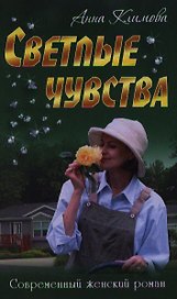 Светлые чувства: роман
