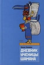 Дневник ученицы шамана