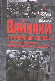 Вайнахи и имперская власть: проблема Чечни и Ингушетии во внутренней политике России и СССР (начало XIX- середина XX в.) / (История сталинизма Документы). Козлов В. и др. (Росспэн)